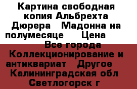 Картина свободная копия Альбрехта Дюрера  “Мадонна на полумесяце“. › Цена ­ 5 000 - Все города Коллекционирование и антиквариат » Другое   . Калининградская обл.,Светлогорск г.